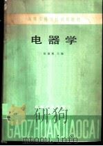 电器学 1985 PDF电子版封面 15033·5916 贺湘琰主编