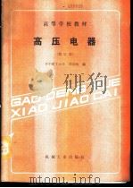 高压电器 1982 PDF电子版封面 7111016467 华中理工大学,刘绍峻编