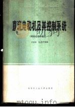 直流电动机及其控制系统 增量运动控制之一 1984 PDF电子版封面 15341·8 王宗培,孔昌平等译