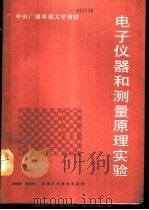电子仪器和测量原理实验 1989 PDF电子版封面 7535706029 廖翊希,黄振平著