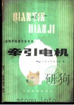 牵引电机（ PDF版）