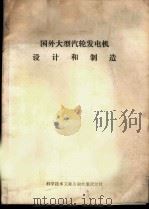 国外大型汽轮发电机设计和制造 1978 PDF电子版封面 15176·295 中国科学技术情报研究所重庆分所编辑