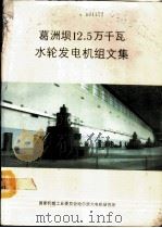 葛洲坝12.5万千瓦水轮发电机组文集（1987 PDF版）
