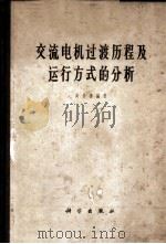 交流电机过渡历程及运行方式的分析 1963 PDF电子版封面 15031·99 高景德编著