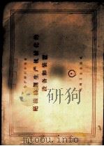 绝缘线圈生产机械化的设备和装置 1959 PDF电子版封面 15033·1784 (苏)勃罗姆别尔格,В.А.著;卢齐奎,金石铭译