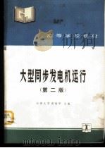 大型同步发电机运行 1982 PDF电子版封面 7120014781 天津大学,黄纯华主编