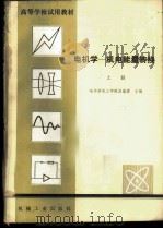 电机学-机电能量转换 上 1981 PDF电子版封面 15033·5042 哈尔滨电工学院,汤蕴璆主编