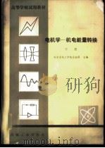 电机学 机电能量转换 1982 PDF电子版封面 15033·5107 哈尔滨电工学院,汤蕴璆主编
