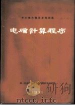 中小型三相异步电动机电磁计算程序 1971 PDF电子版封面 上海电器科学研究所编辑