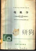 电机学 1962 PDF电子版封面 K15165·1452(冶金242) 吉林冶金电气化专科学校电机教研组编