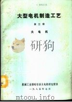 大型电机制造工艺  第3册  大电机（1985 PDF版）