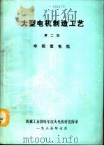 大型电机制造工艺  第2册  水轮发电机（1985 PDF版）