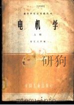 电机学 上 1961 PDF电子版封面 15165·981 浙江大学编