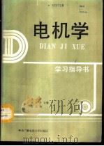电机学学习指导书 1987 PDF电子版封面 7304000082 生洁等编