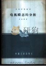 电机病态的分析 1963 PDF电子版封面 K15165·1952(一机413) 曾继铎著
