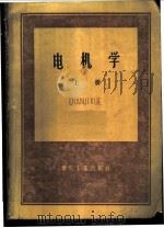 电机学 上 1960 PDF电子版封面 15035·1177 北京矿业学院普通电工教研组编