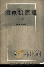 微电机原理 1983 PDF电子版封面 15031·517 王宗培等编著