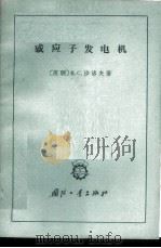 感应子发电机 1965 PDF电子版封面 15034·755 (苏)沙洛夫,В.С著;王志云,杨帅民译