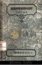 磁铁与电磁铁的设计 1946 PDF电子版封面 Benjamin W.Jones著;丁舜年编译