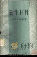 磁性材料 1959 PDF电子版封面 15119·1136 (英)蒲兰斯福特(F.Brailsford)著;夏承逵译