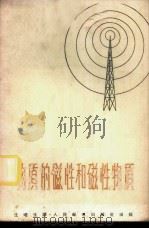 物质的磁性和磁性物质（1959年04月第1版 PDF版）