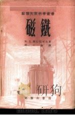 磁铁 1954 PDF电子版封面 (苏)奥后尼可夫(В.Д.Охотников)撰;符士如译