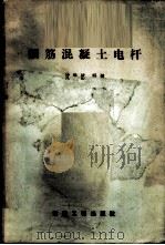 钢筋混凝土电杆 1958 PDF电子版封面 15040·1054 沈蟾铭辑译