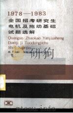 1978-1983全国招考研究生电机及拖动基础试题选解   1984  PDF电子版封面  15204·120  禹玉贵编 