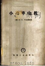 小功率电机 1965 PDF电子版封面 K15033·3691 (苏)叶尔穆林,Н.П.著;朱仁初等译