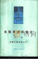 水轮发电机设计 第1册 电磁计算与热计算 1972 PDF电子版封面 15033·4162 (苏)多姆勃罗夫斯基等著;左俊业等译