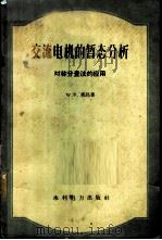 交流电机的暂态分析 对称分量法的应用 1960 PDF电子版封面 15143·1872 莱昂(W.V.Lyon)著;孙绍先译