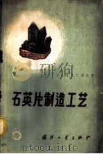 石英片制造工艺 1959 PDF电子版封面 15034·402 (苏)丘里巴诺夫(А.А.Тюльпанов)著;李杰萃等译