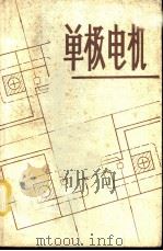单极电机（ PDF版）