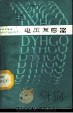 电压互感器   1987  PDF电子版封面  15370·33  赵修民编著 