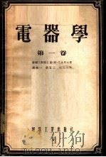 电器学 第1卷 1954 PDF电子版封面 (苏)巴比科夫(М.А.Бабиков)著;唐统一等译