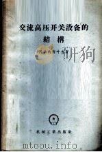 交流高压开关设备的结构 1956 PDF电子版封面 15033·416 (苏)阿范纳西耶夫(В.В.Афанасьев)撰;交通大学