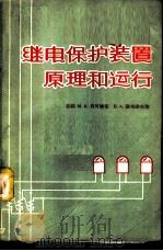 继电保护装置原理和运行 1958 PDF电子版封面 15036·648 (苏)贝可维奇(М.А.Беркович),(苏)谢米诺夫(