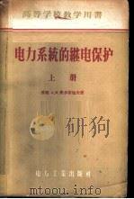 电力系统的断电保护  上   1957  PDF电子版封面  15036·467  am费多谢也夫著 