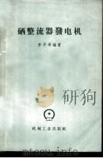 硒整流器发电机 1958 PDF电子版封面 15033·1475 李平等编著