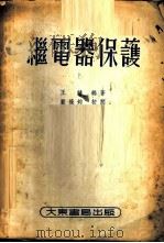 继电器保护 1953 PDF电子版封面 王健编著