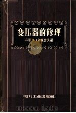 变压器的修理（1957 PDF版）