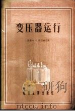 变压器运行 1955 PDF电子版封面 (苏)康达赫羌(В.С.Кондахчан)著;王天仁,王贵
