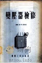 变压器检修 1954 PDF电子版封面 (苏)多林(П.А.Долин)撰;黄长敬译