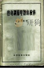 启动调节电器的检修   1956  PDF电子版封面  15119·284  李介谷编译 
