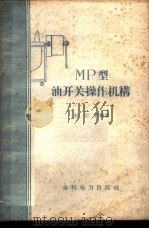 МР型油开关操作机构 1958 PDF电子版封面 T15143·348 杜志宏编著