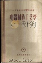 电器制造工艺学（1956 PDF版）