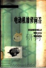 电动机维修问答 1975 PDF电子版封面 15200·3 安徽机电学院《电动机维修问答》编写组编
