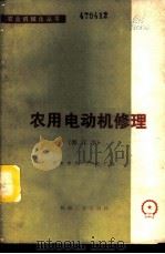 农用电动机修理   1973  PDF电子版封面  15033·4200  开封市第三电机厂编 