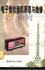 电子管收音机原理与维修 1981 PDF电子版封面 15204·57 张丹诚等编写