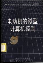 电动机的微型计算机控制 1986 PDF电子版封面 15409·5 陆庭恕,余卫编译